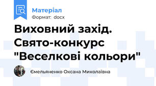 Виховний захід. Свято-конкурс "Веселкові кольори"