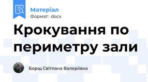 Крокування по периметру зали
