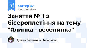 Заняття № 1 з бісероплетіння на тему "Ялинка - веселинка"