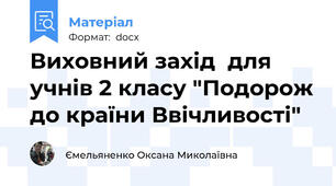Виховний захід  для учнів 2 класу "Подорож до країни Ввічливості"