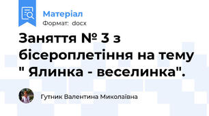 Заняття № 3 з бісероплетіння на тему " Ялинка - веселинка".