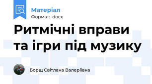 Ритмічні вправи та ігри під музику