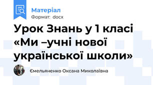 Урок Знань у 1 класі «Ми –учні нової української школи»