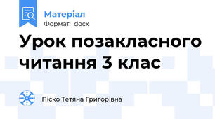 Урок позакласного читання 3 клас