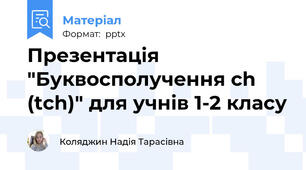 Презентація "Буквосполучення ch (tch)" для учнів 1-2 класу