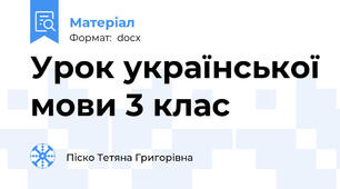 Урок української мови 3 клас