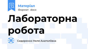 Лабораторна робота