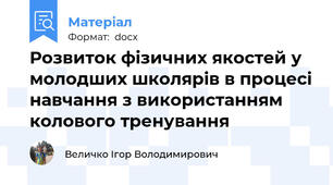 Розвиток фізичних якостей у молодших школярів в процесі навчання з використанням колового тренування