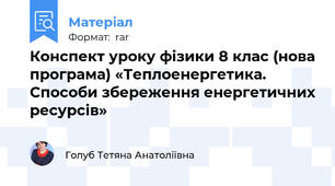 Конспект уроку фізики 8 клас (нова програма) «Теплоенергетика. Способи збереження енергетичних ресурсів»