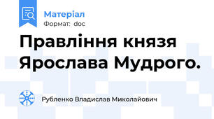 Правління князя Ярослава Мудрого.