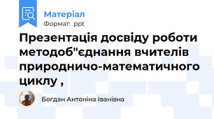 Презентація досвіду роботи методоб"єднання вчителів природничо-математичного циклу ,