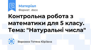 Контрольна робота з математики для 5 класу. Тема: "Натуральні числа"