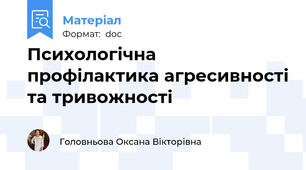 Психологічна профілактика агресивності та тривожності