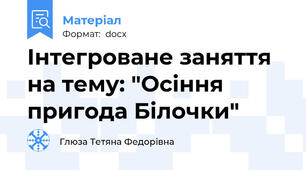 Інтегроване заняття на тему: "Осіння пригода Білочки"