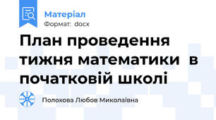 План проведення тижня математики  в початковій школі