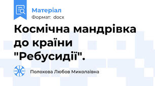 Космічна мандрівка до країни "Ребусидії".