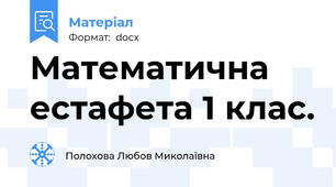 Математична естафета 1 клас.