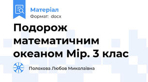 Подорож математичним океаном Мір. 3 клас