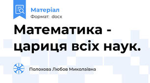 Математика - цариця всіх наук.