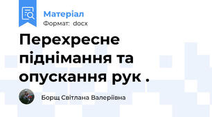 Перехресне піднімання та опускання рук .