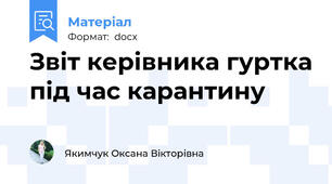 Звіт керівника гуртка під час карантину
