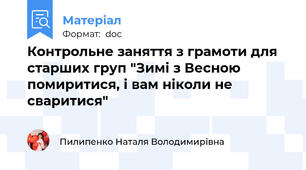 Контрольне заняття з грамоти для старших груп "Зимі з Весною помиритися, і вам ніколи не сваритися"