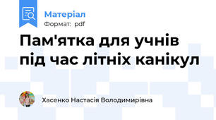 Пам'ятка для учнів під час літніх канікул