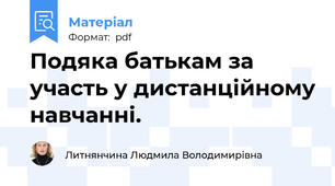 Подяка батькам за участь у дистанційному навчанні.
