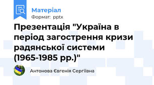 Презентація "Україна в період загострення кризи радянської системи (1965-1985 рр.)"