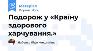 Подорож у «Країну здорового харчування.»