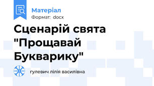 Сценарій свята "Прощавай Букварику"