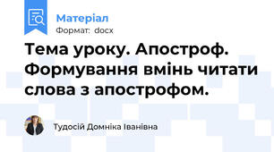Тема уроку. Апостроф. Формування вмінь читати слова з апострофом.