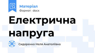Електрична напруга