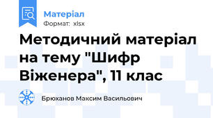 Методичний матеріал на тему "Шифр Віженера", 11 клас