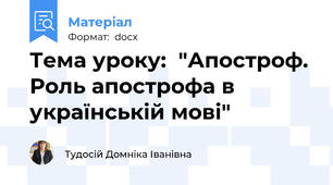 Тема уроку:  "Апостроф. Роль апострофа в українській мові"