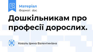 Дошкільникам про професії дорослих.