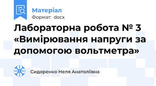 Лабораторна робота № 3 «Вимірювання напруги за допомогою вольтметра»
