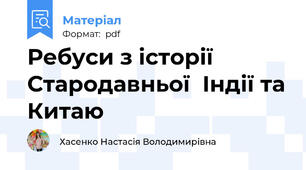 Ребуси з історії Стародавньої  Індії та Китаю