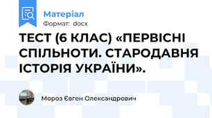ТЕСТ (6 КЛАС) «ПЕРВІСНІ СПІЛЬНОТИ. СТАРОДАВНЯ ІСТОРІЯ УКРАЇНИ».
