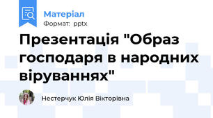 Презентація "Образ господаря в народних віруваннях"
