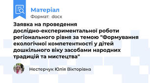 Заявка на проведення дослідно-експериментальної роботи регіонального рівня за темою "Формування екологічної компетентності у дітей дошкільного віку засобами народних традицій та мистецтва"