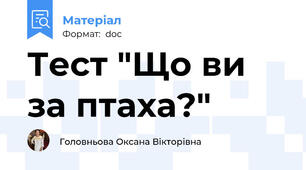 Тест "Що ви за птаха?"