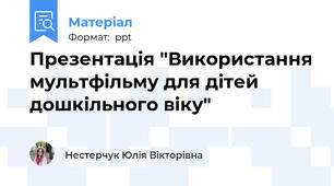 Презентація "Використання мультфільму для дітей дошкільного віку"