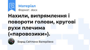 Нахили, випрямлення і повороти голови, кругові рухи плечима («паровозики»).