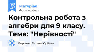 Контрольна робота з алгебри для 9 класу. Тема: "Нерівності"