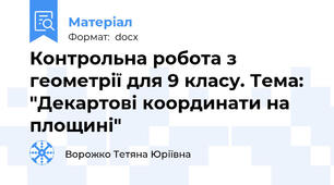 Контрольна робота з геометрії для 9 класу. Тема: "Декартові координати на площині"