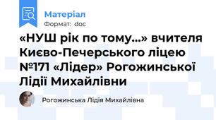 «НУШ рік по тому…» вчителя Києво-Печерського ліцею №171 «Лідер» Рогожинської Лідії Михайлівни