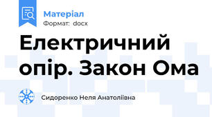 Електричний опір. Закон Ома