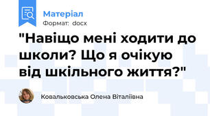 "Навіщо мені ходити до школи? Що я очікую від шкільного життя?"
