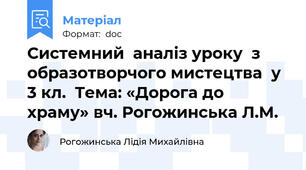 Системний  аналіз уроку  з образотворчого мистецтва  у 3 кл.  Тема: «Дорога до храму» вч. Рогожинська Л.М.